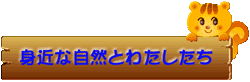 �g�߂Ȏ��R�Ƃ킽������